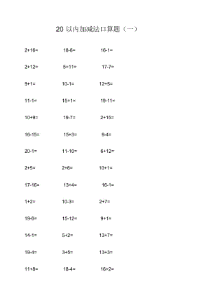 20以内加减法口算题(不进位不退位练习).docx