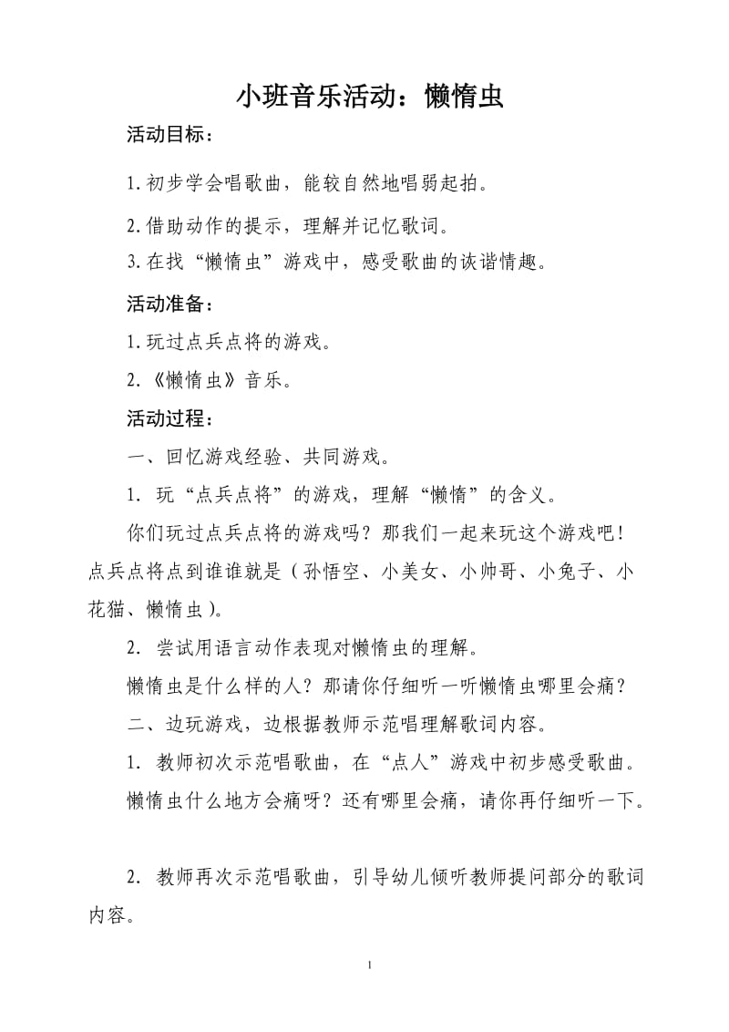 小班音乐活动：懒惰虫.doc_第1页