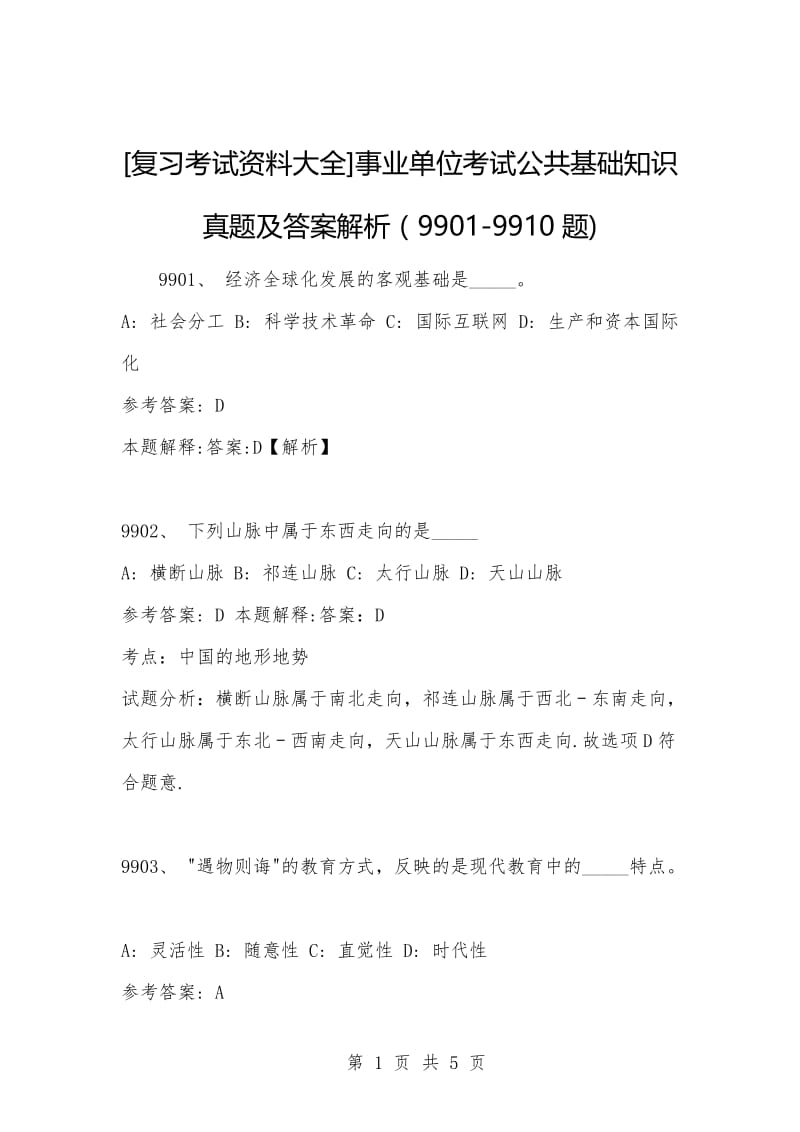 [复习考试资料大全]事业单位考试公共基础知识真题及答案解析（9901-9910题).docx_第1页