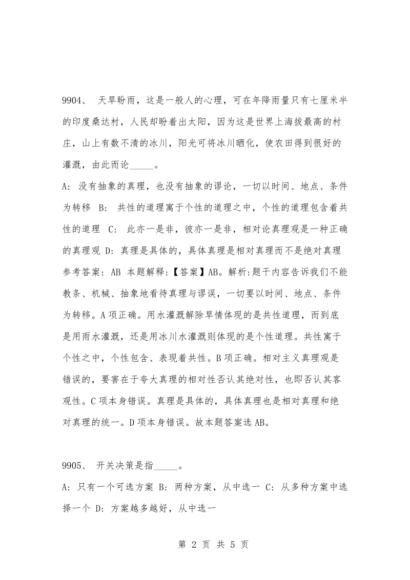 [复习考试资料大全]事业单位考试公共基础知识真题及答案解析（9901-9910题).docx_第2页