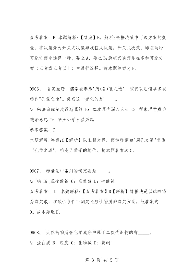 [复习考试资料大全]事业单位考试公共基础知识真题及答案解析（9901-9910题).docx_第3页