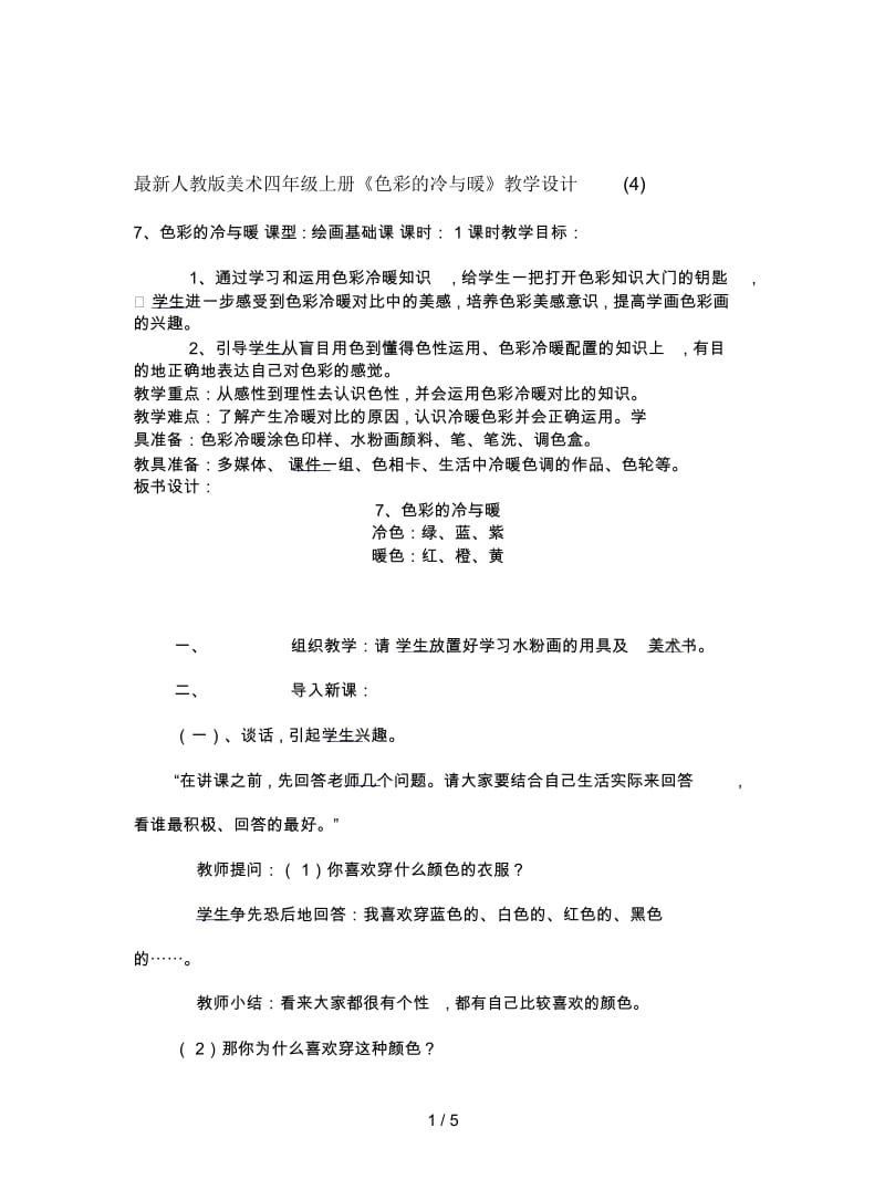 人教版美术四年级上册《色彩的冷与暖》教学设计(四).docx_第1页