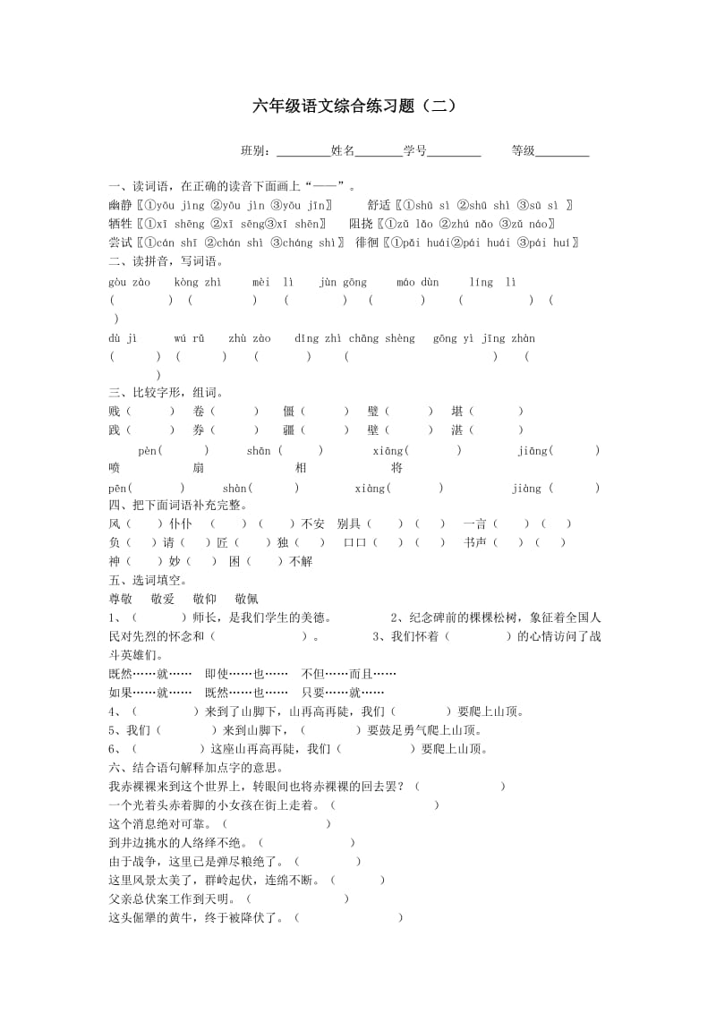 六年级语文综合练习题(二).doc_第1页