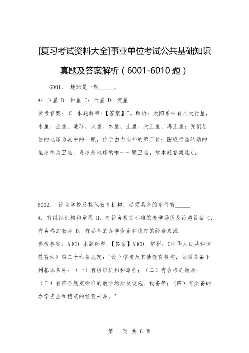 [复习考试资料大全]事业单位考试公共基础知识真题及答案解析（6001-6010题）.docx_第1页