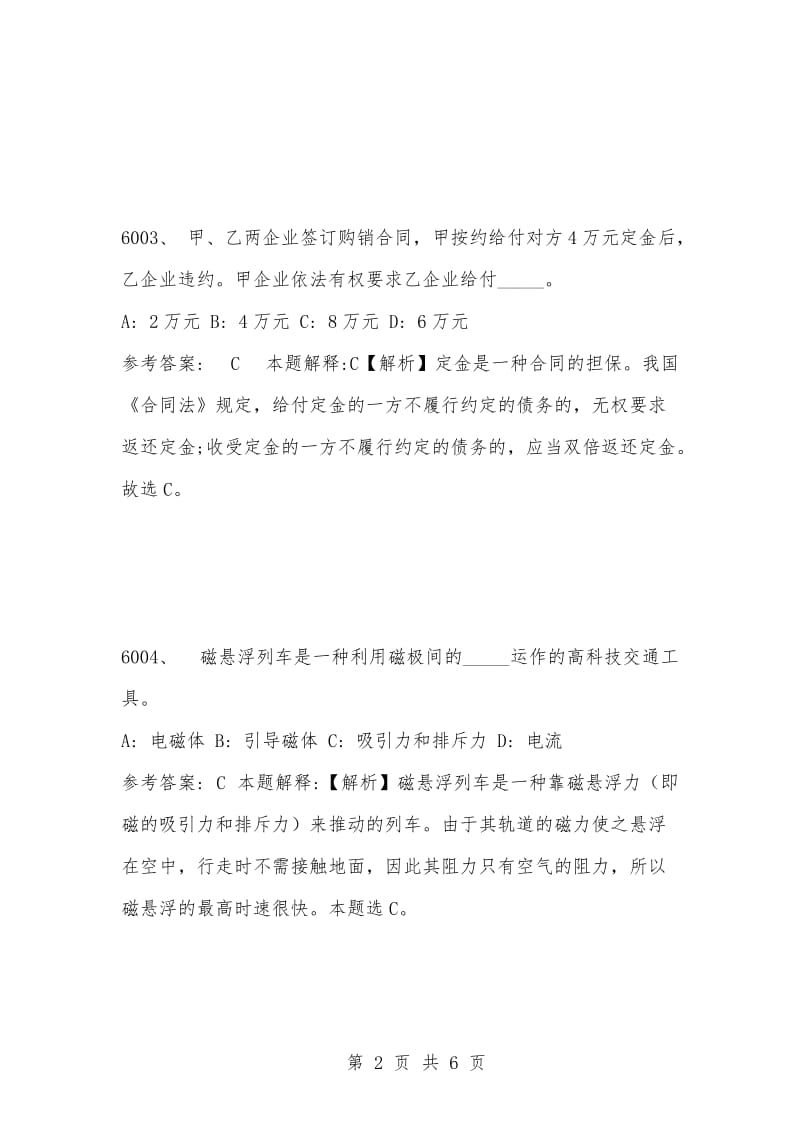 [复习考试资料大全]事业单位考试公共基础知识真题及答案解析（6001-6010题）.docx_第2页