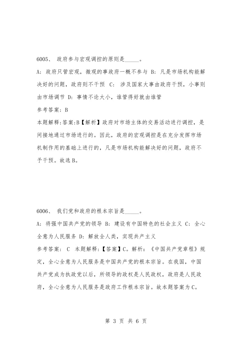 [复习考试资料大全]事业单位考试公共基础知识真题及答案解析（6001-6010题）.docx_第3页