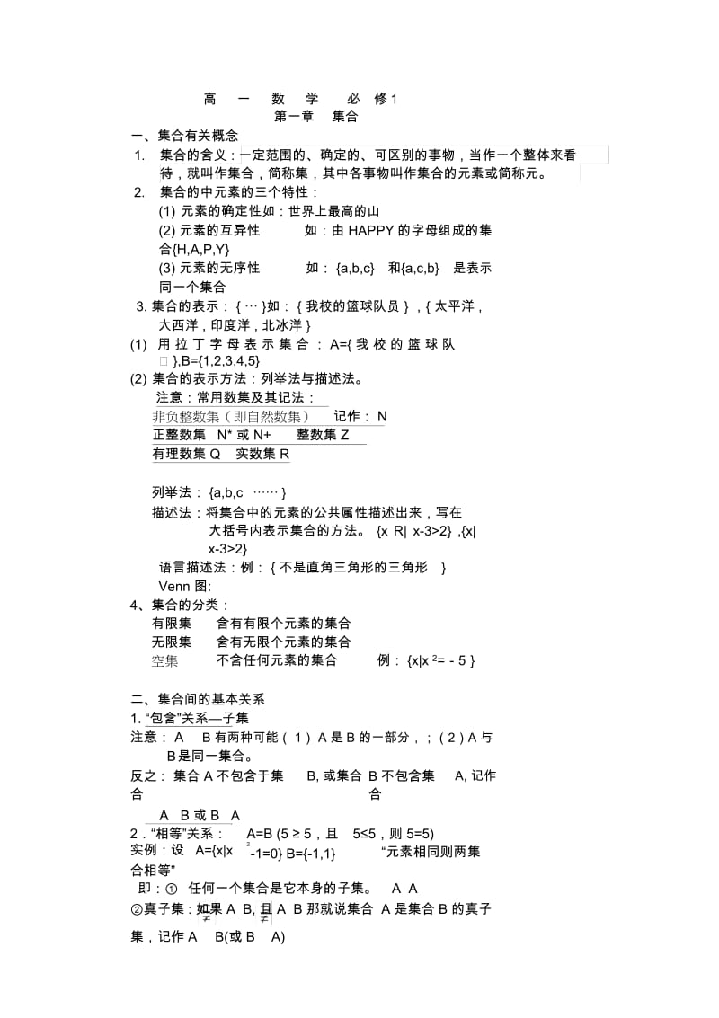 人教版高一数学必修一集合知识点以及习题.docx_第1页