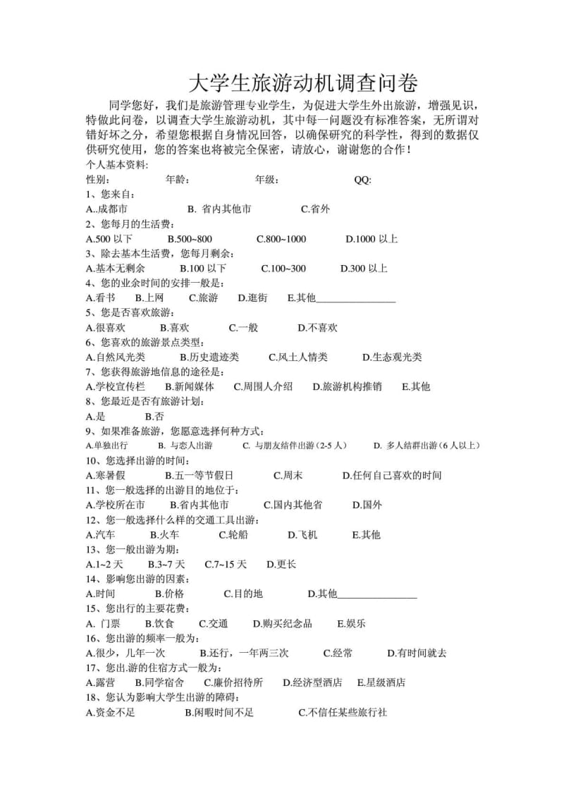 大学生旅游动机调查设计方案EM调查问卷.doc_第3页