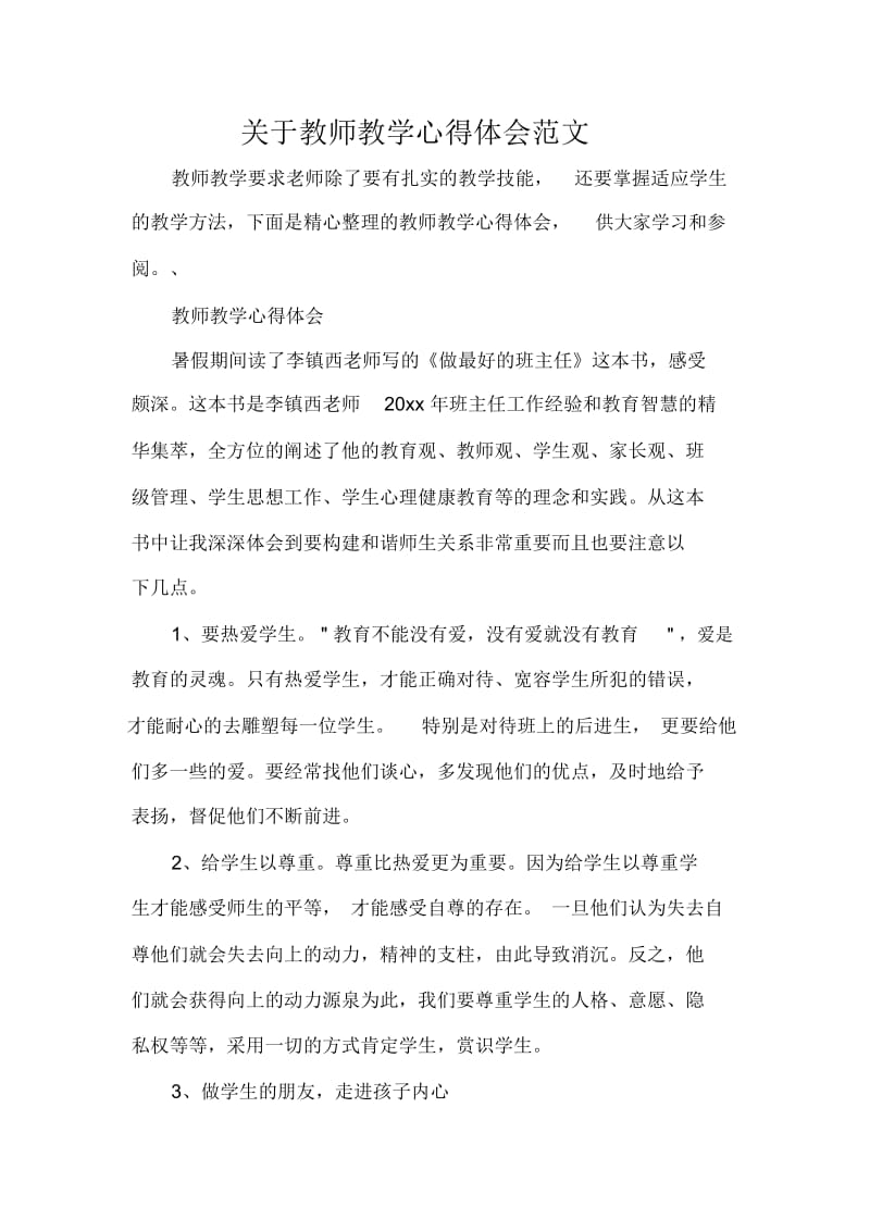 关于教师教学心得体会范文.docx_第1页