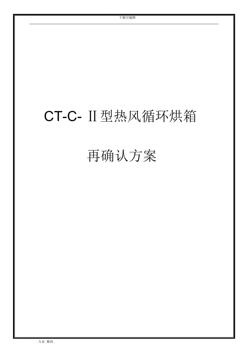 CT_C_Ⅱ型热风循环烘箱确认方案.docx_第1页