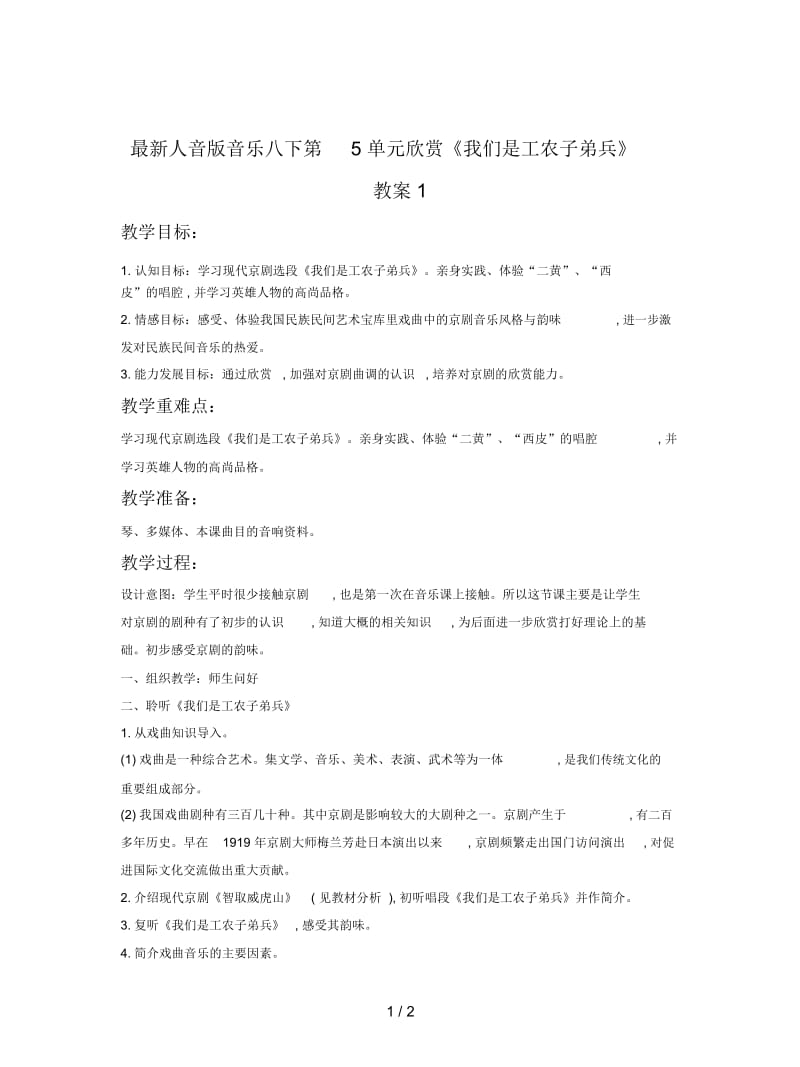 人音版音乐八下第5单元欣赏《我们是工农子弟兵》教案1.docx_第1页