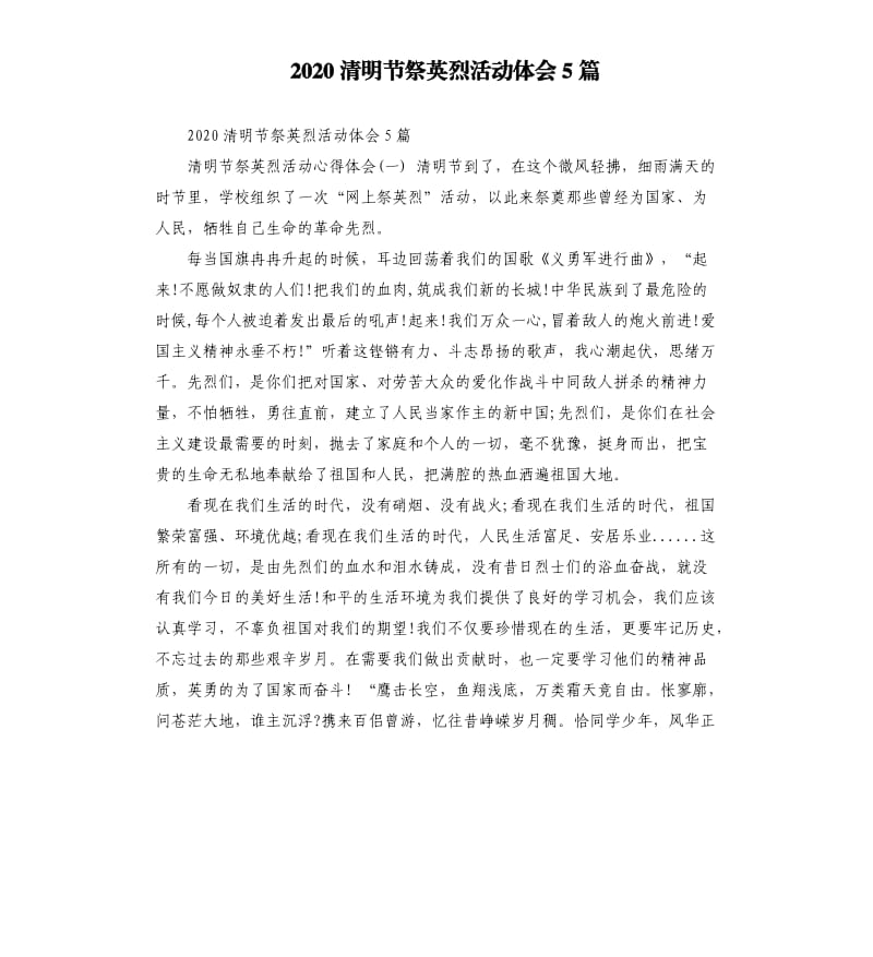 2020清明节祭英烈活动体会5篇.docx_第1页