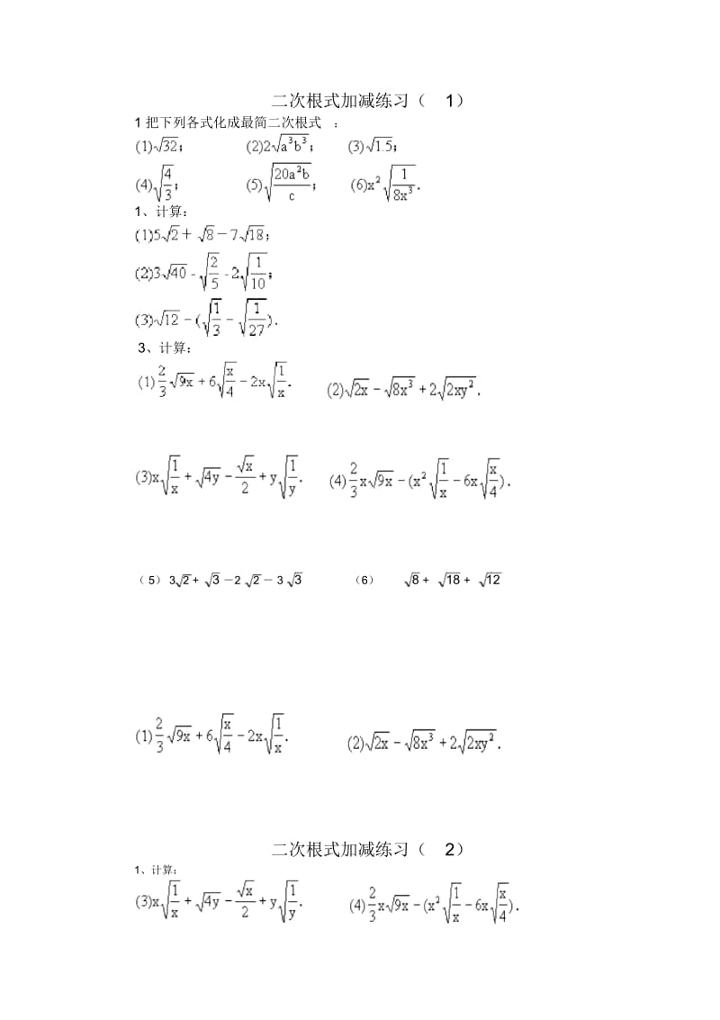 二次根式加减练习(一).docx_第1页