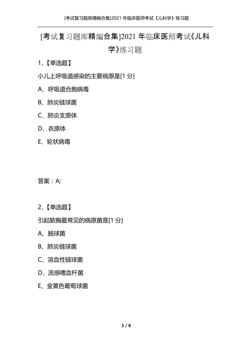 [考试复习题库精编合集]2021年临床医师考试《儿科学》练习题.docx_第1页