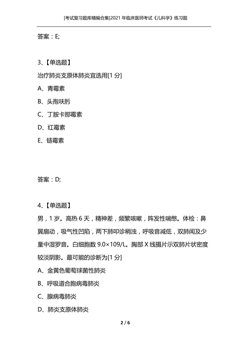 [考试复习题库精编合集]2021年临床医师考试《儿科学》练习题.docx_第2页