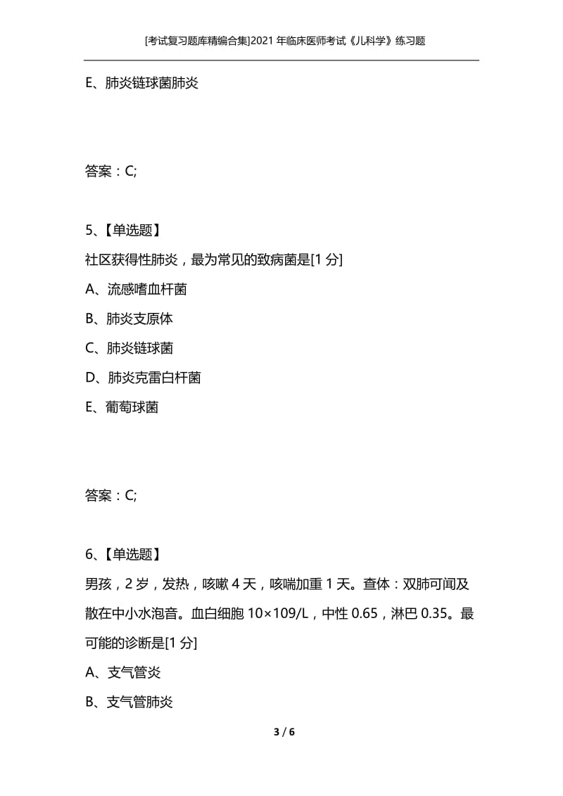 [考试复习题库精编合集]2021年临床医师考试《儿科学》练习题.docx_第3页