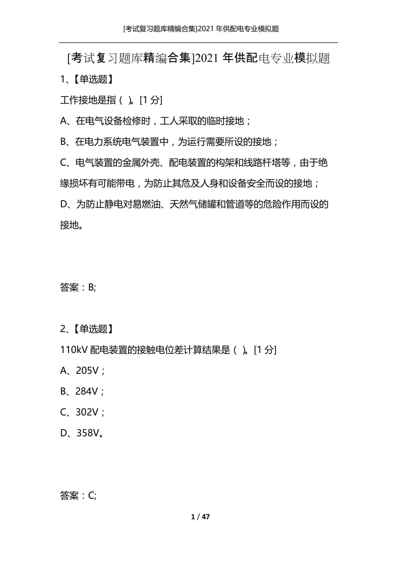 [考试复习题库精编合集]2021年供配电专业模拟题_3.docx_第1页