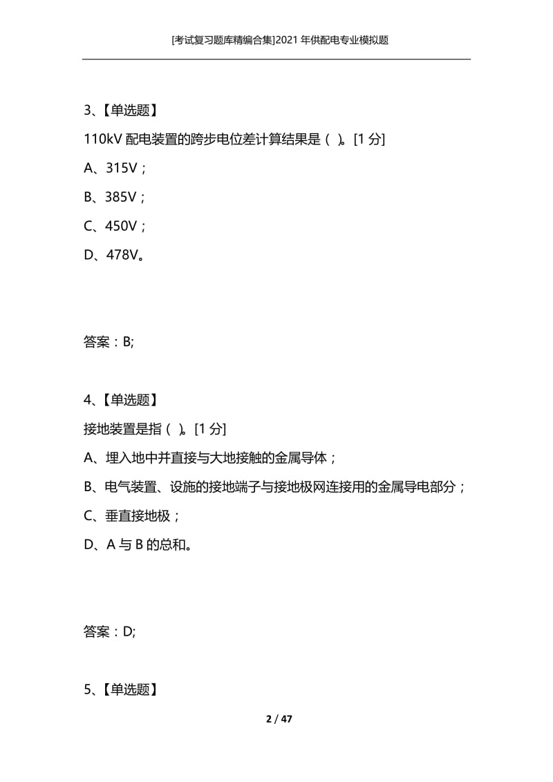 [考试复习题库精编合集]2021年供配电专业模拟题_3.docx_第2页