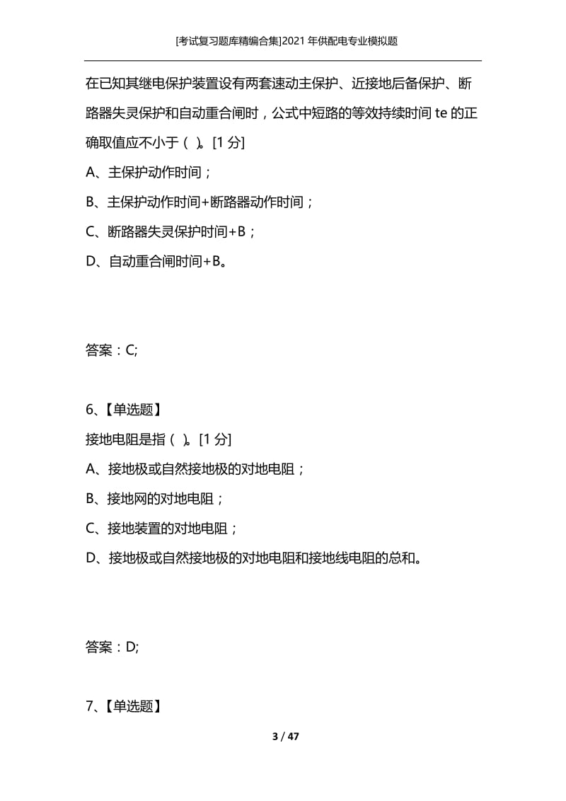 [考试复习题库精编合集]2021年供配电专业模拟题_3.docx_第3页