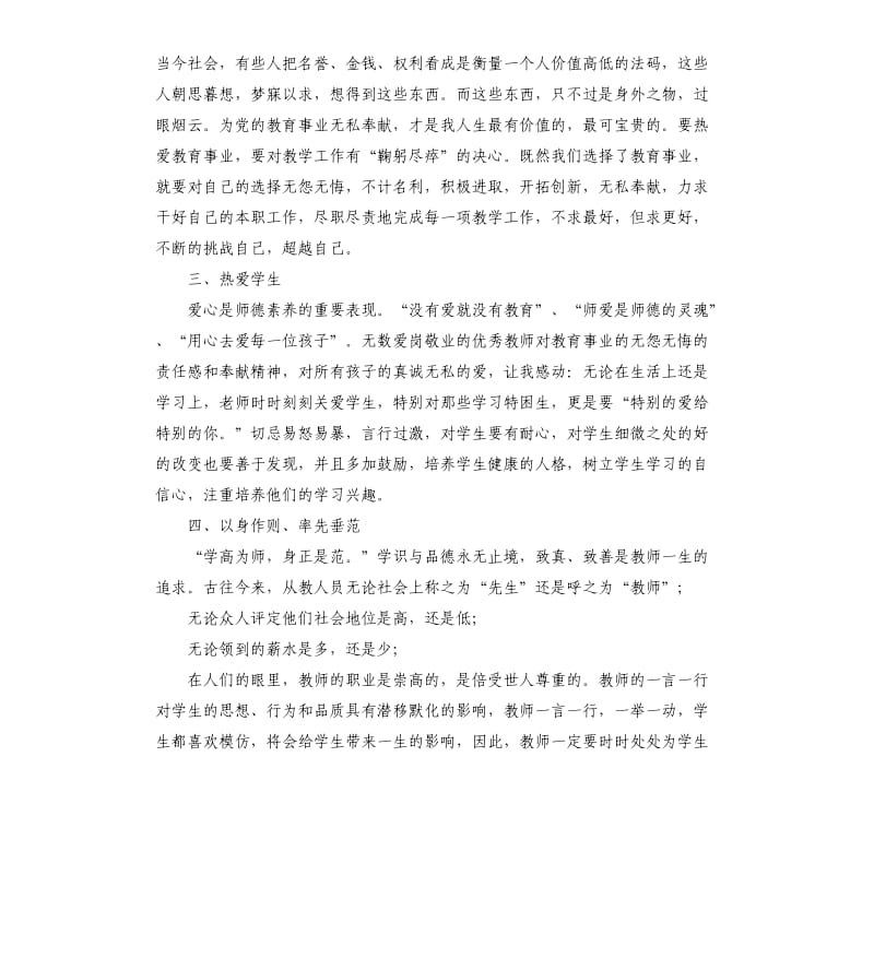 “深化师德师风建设,培养造就新时代高素质教师队伍”学习心得.docx_第2页