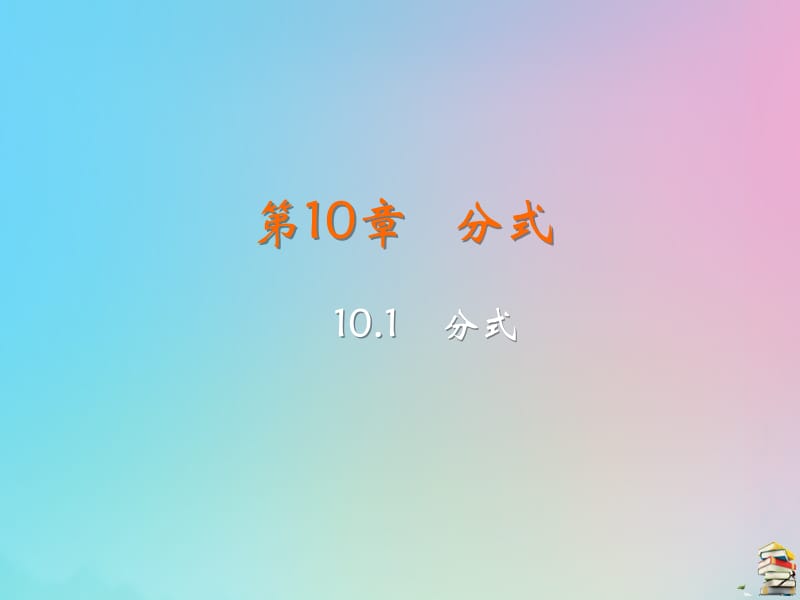 八年级数学下册 第10章 分式 10.1 分式教学课件 （新版）苏科版.pptx_第2页