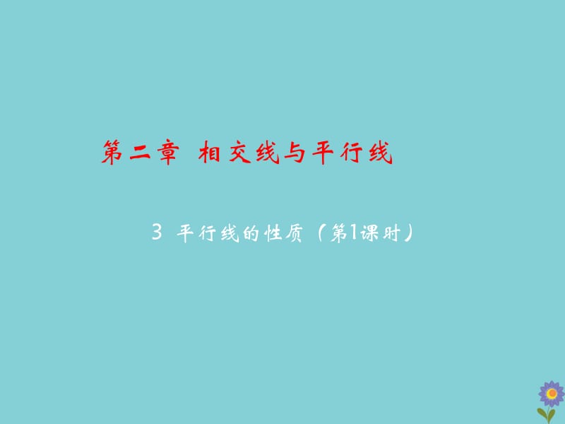 七年级数学下册 第二章 相交线与平行线 3 平行线的性质教学课件 （新版）北师大版.pptx_第2页