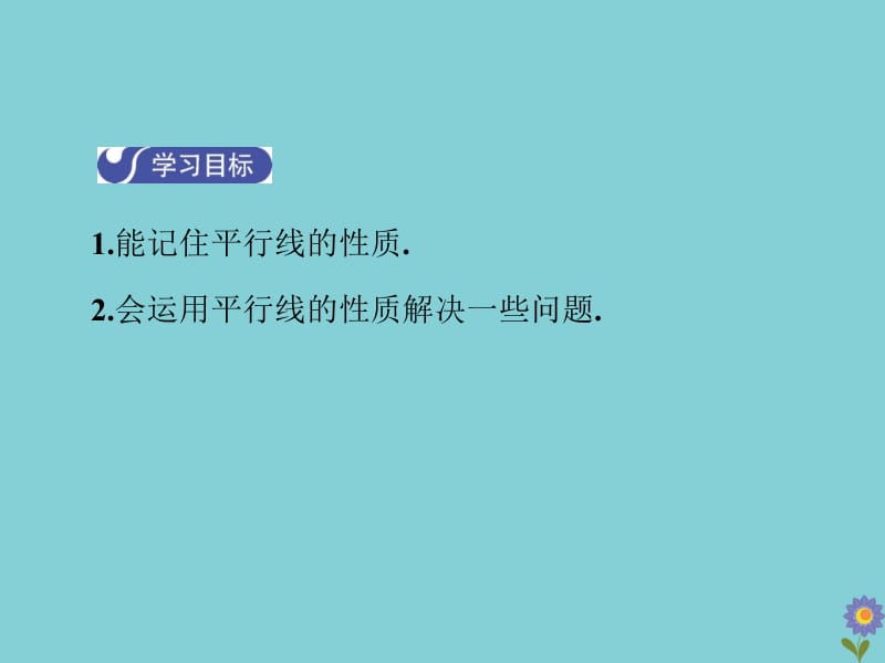 七年级数学下册 第二章 相交线与平行线 3 平行线的性质教学课件 （新版）北师大版.pptx_第3页