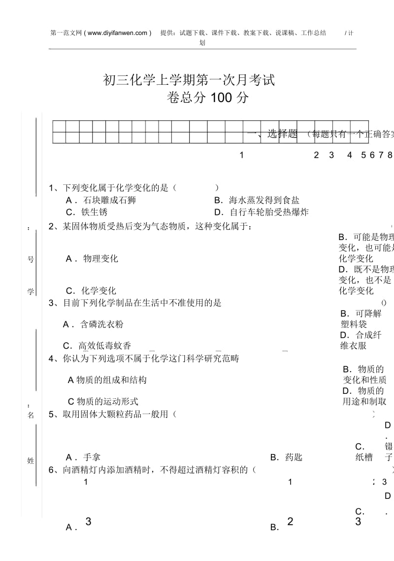 初三化学上学期第一次月考试卷.docx_第1页