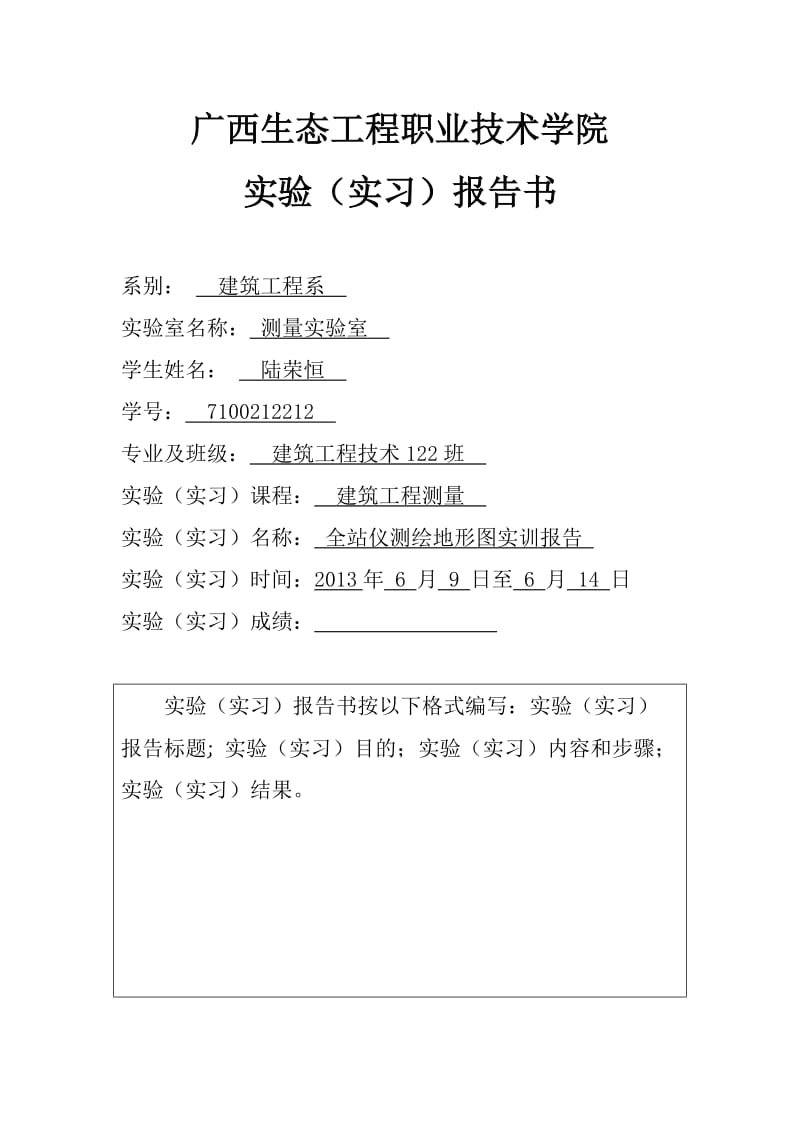 6建筑工程测实验(实习)报告书.doc_第1页