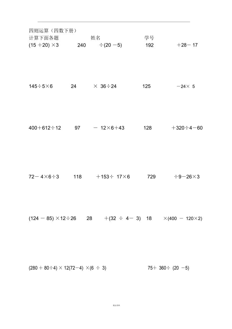 人教版小学数学四年级下册四则运算练习题.docx_第1页