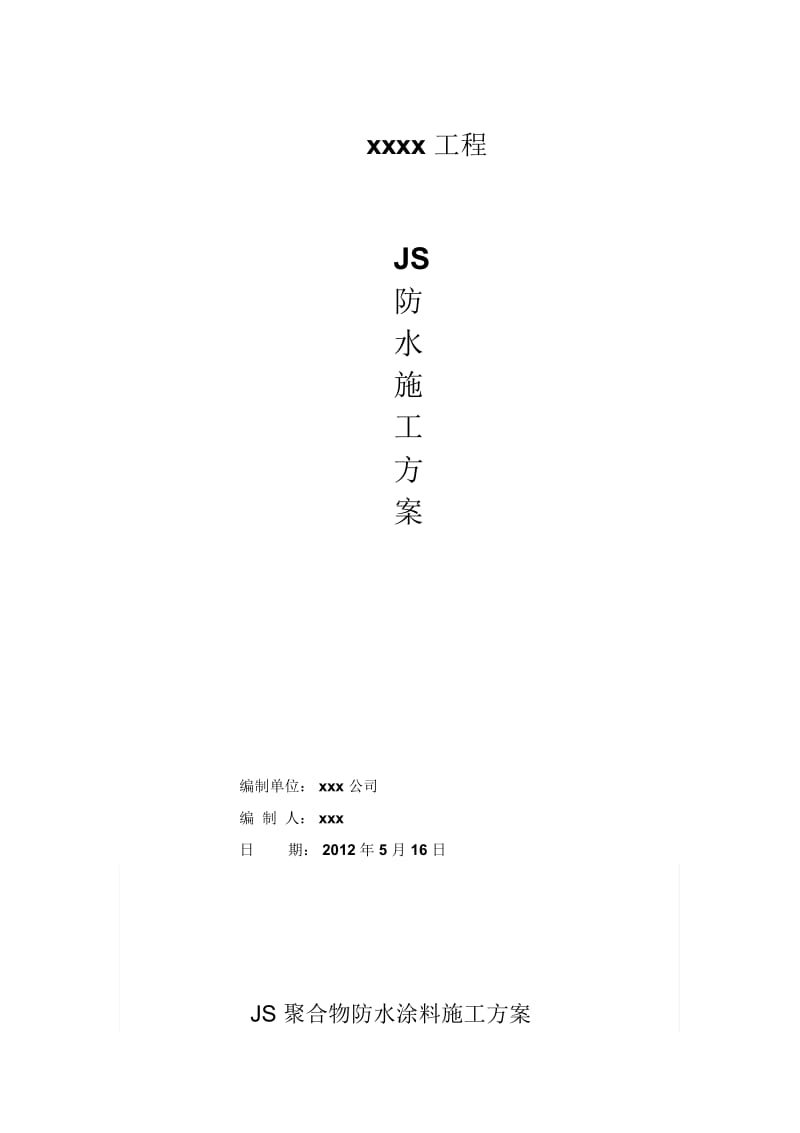 JS防水工程施工方案.docx_第1页