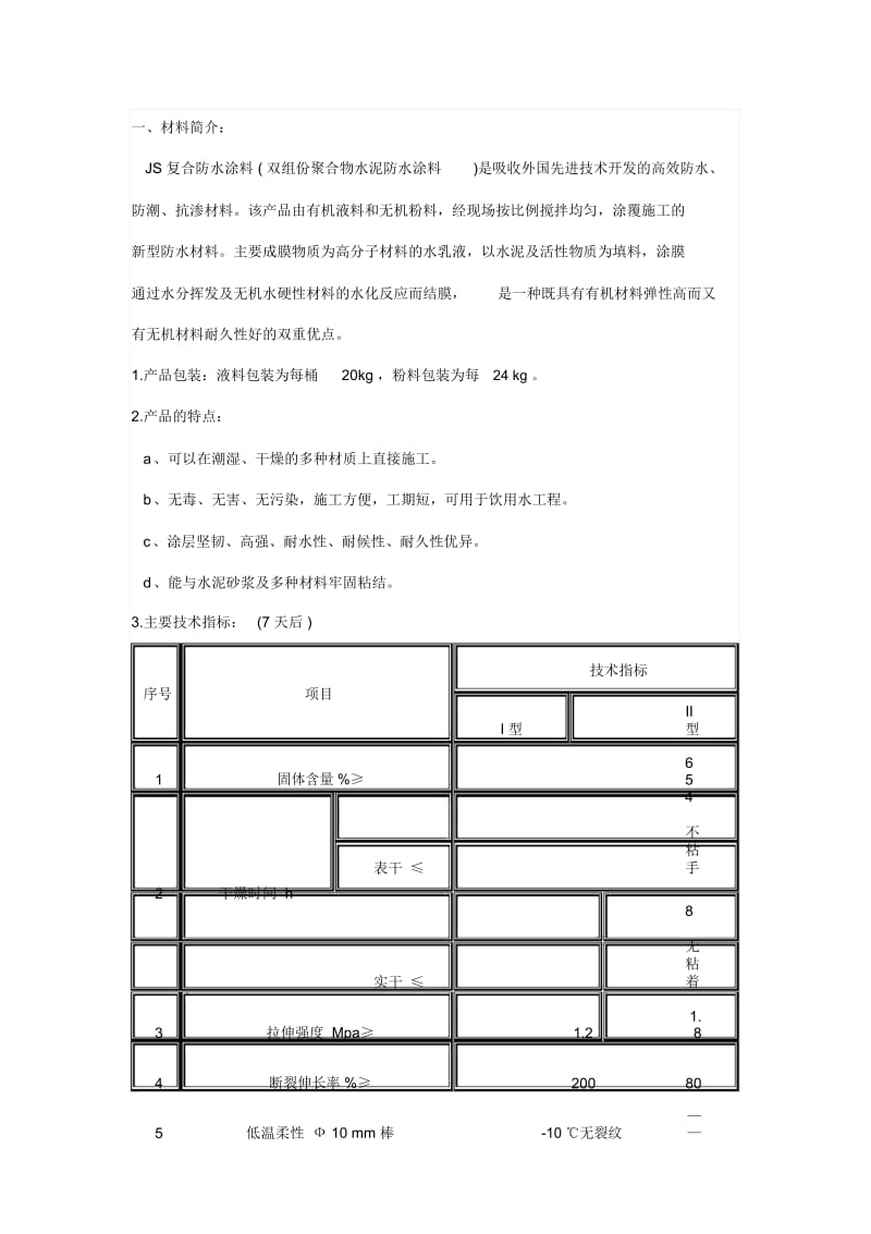 JS防水工程施工方案.docx_第2页