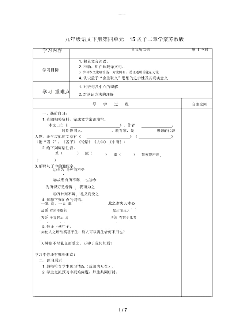 九年级语文下册第四单元15孟子二章学案苏教版.docx_第1页