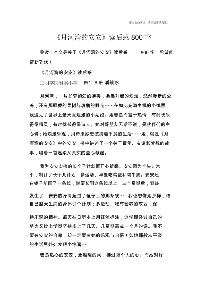 《月河湾的安安》读后感800字.docx_第1页