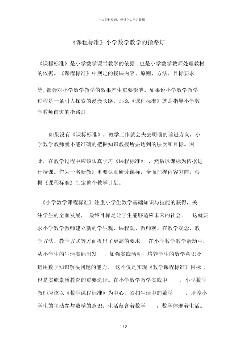 《课程标准》小学数学教学的指路灯.docx_第1页