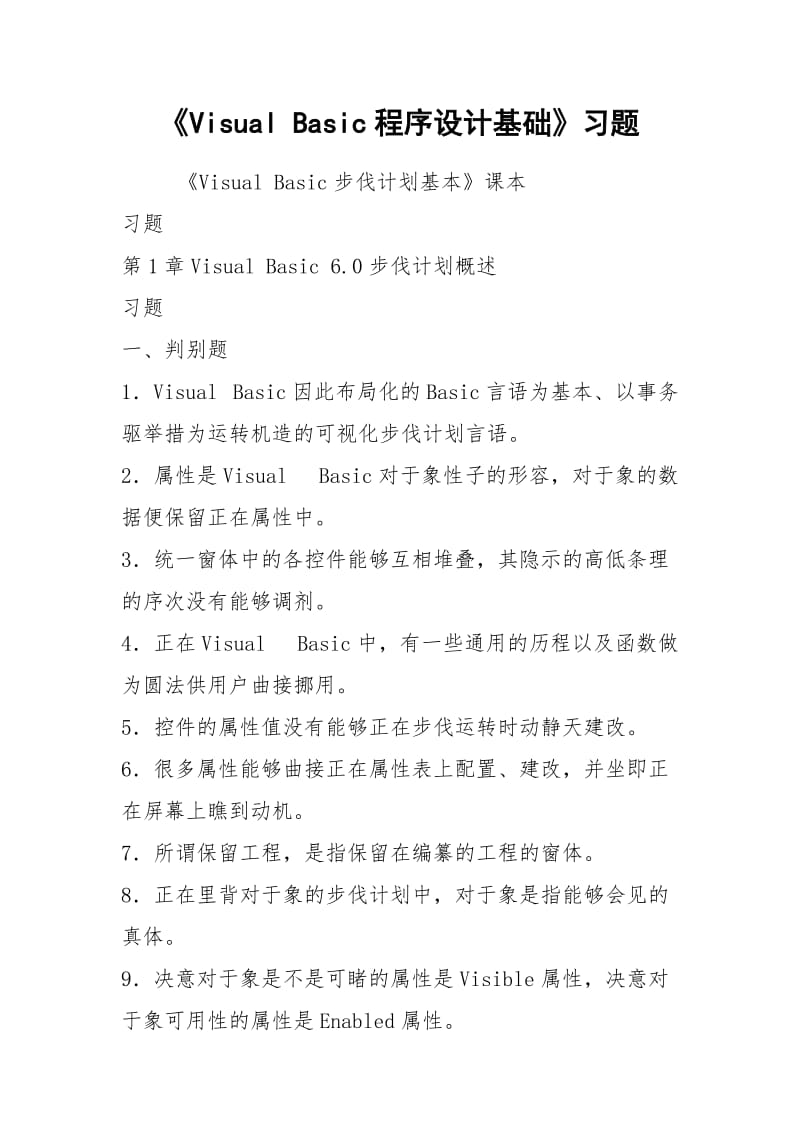 《Visual Basic程序设计基础》习题.docx_第1页