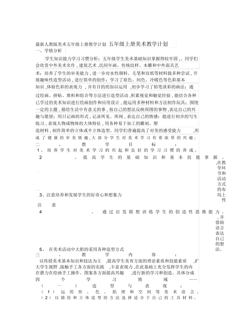 人教版美术五年级上册教学计划.docx_第1页