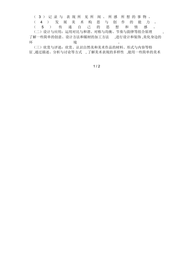 人教版美术五年级上册教学计划.docx_第2页