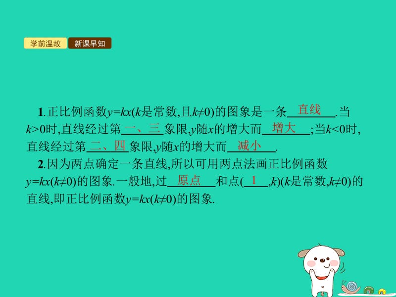 2019年春八年级数学下册 第十九章 一次函数 19.2 一次函数 19.2.2.2 一次函数的图象和性质课件 （新版）新人教版.pptx_第2页