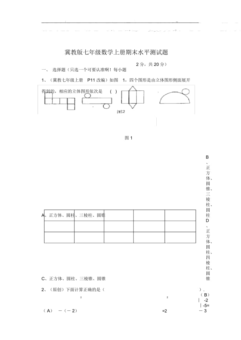 冀教版七年级数学上试题.docx_第1页