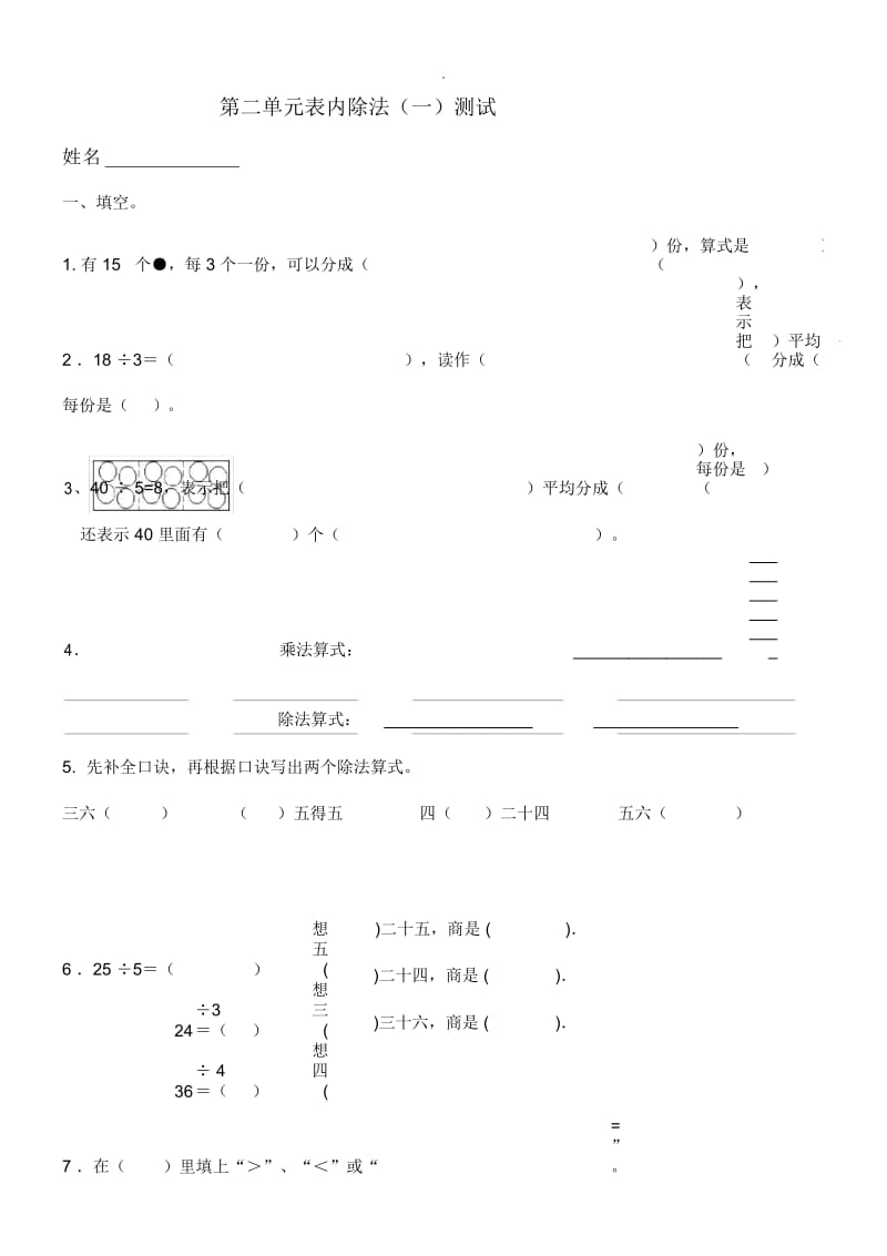 二年级数学下册第二单元表内除法(一)测试题.docx_第1页