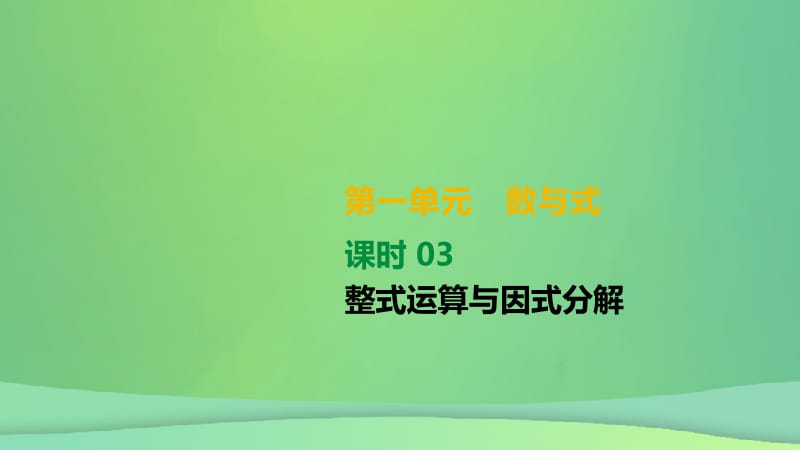 湖南省2019年中考数学总复习 第一单元 数与式 课时03 整式运算与因式分解课件.pptx_第1页