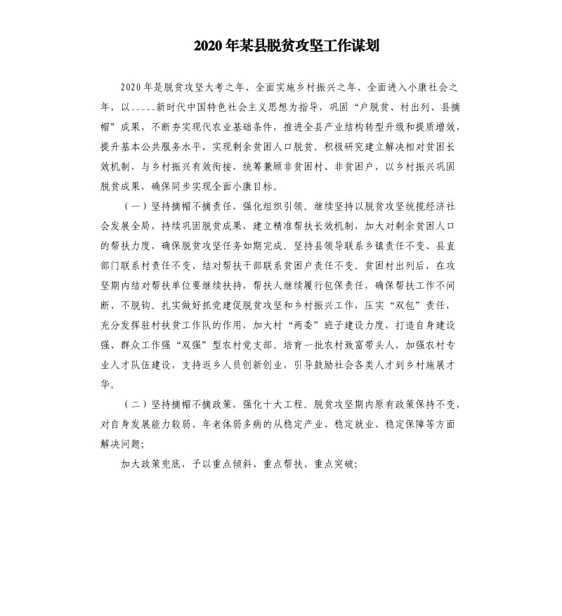 2020年某县脱贫攻坚工作谋划.docx_第1页