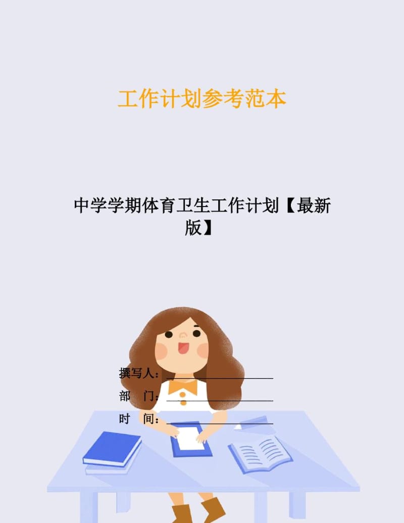 中学学期体育卫生工作计划.docx_第1页