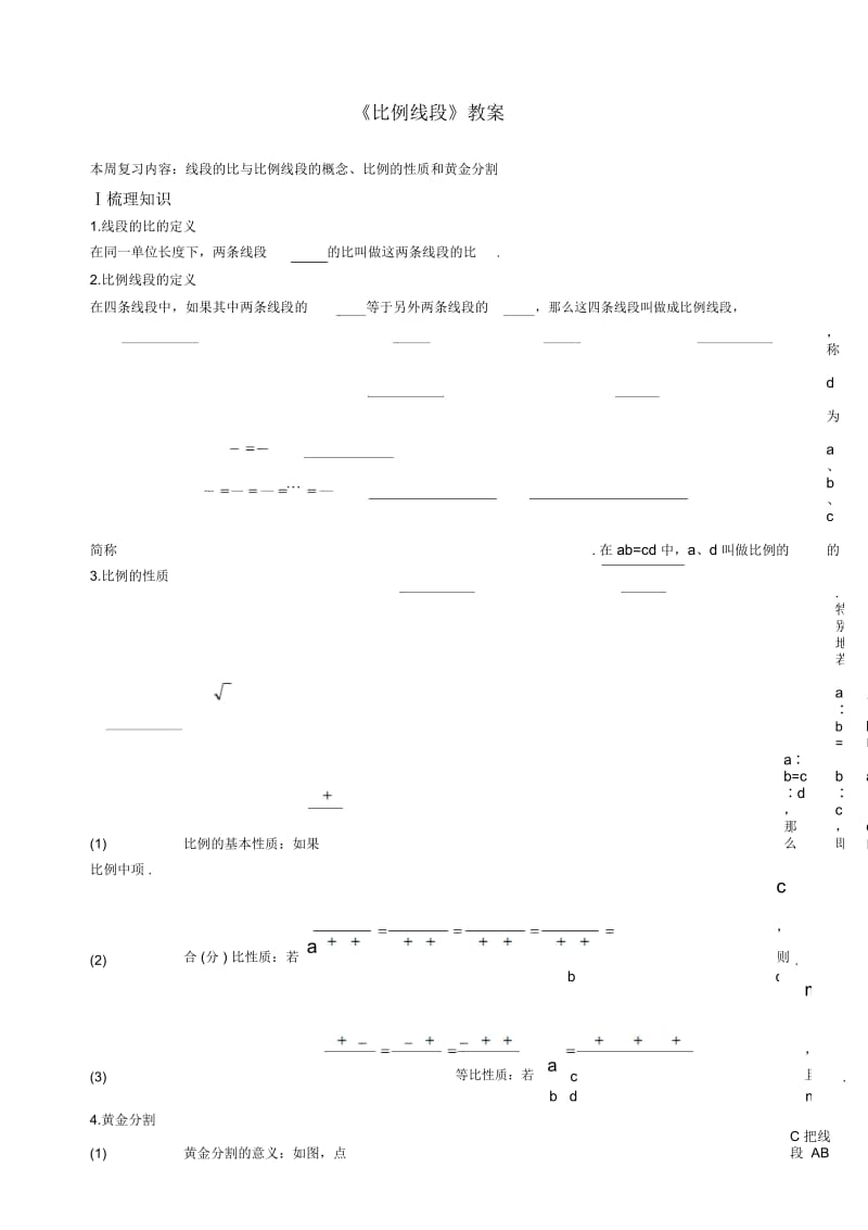 《比例线段》教案-04.docx_第1页