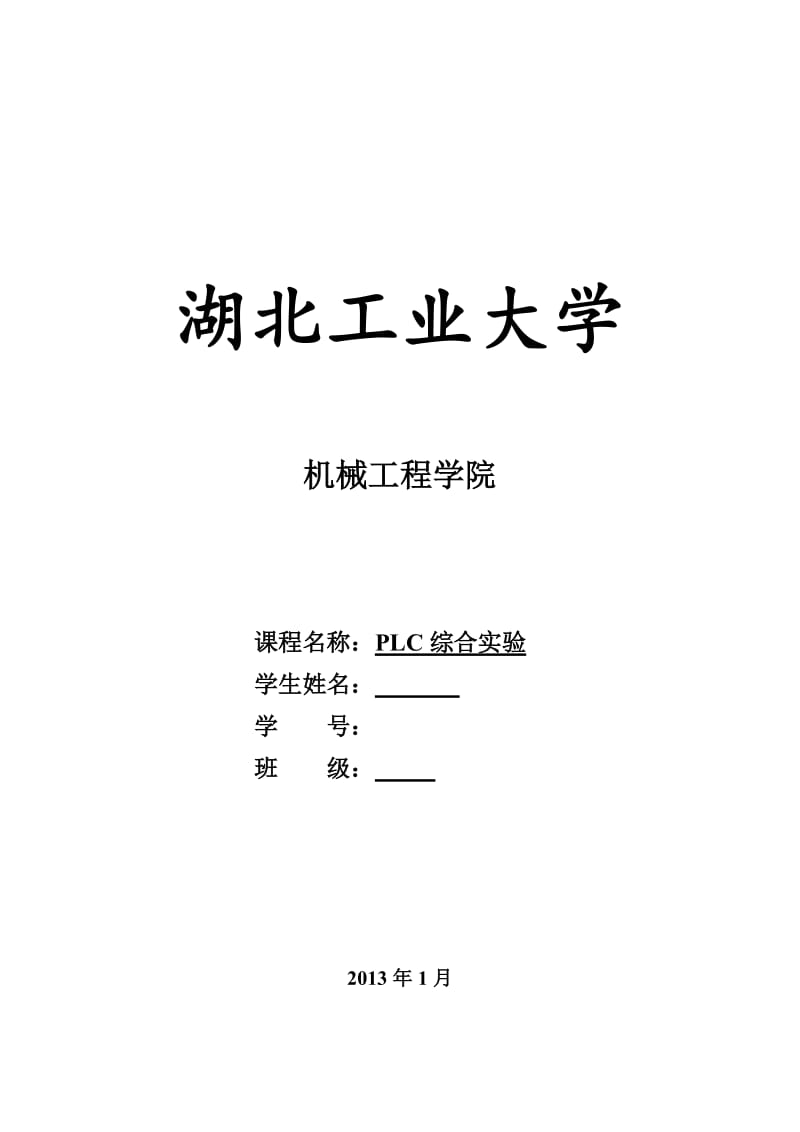 PLC综合实验报告.doc_第1页