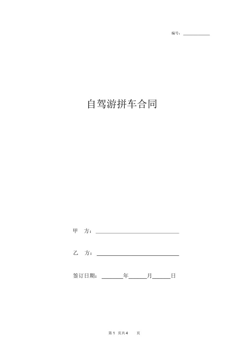 2019年自驾游拼车合同协议书范本.docx_第1页