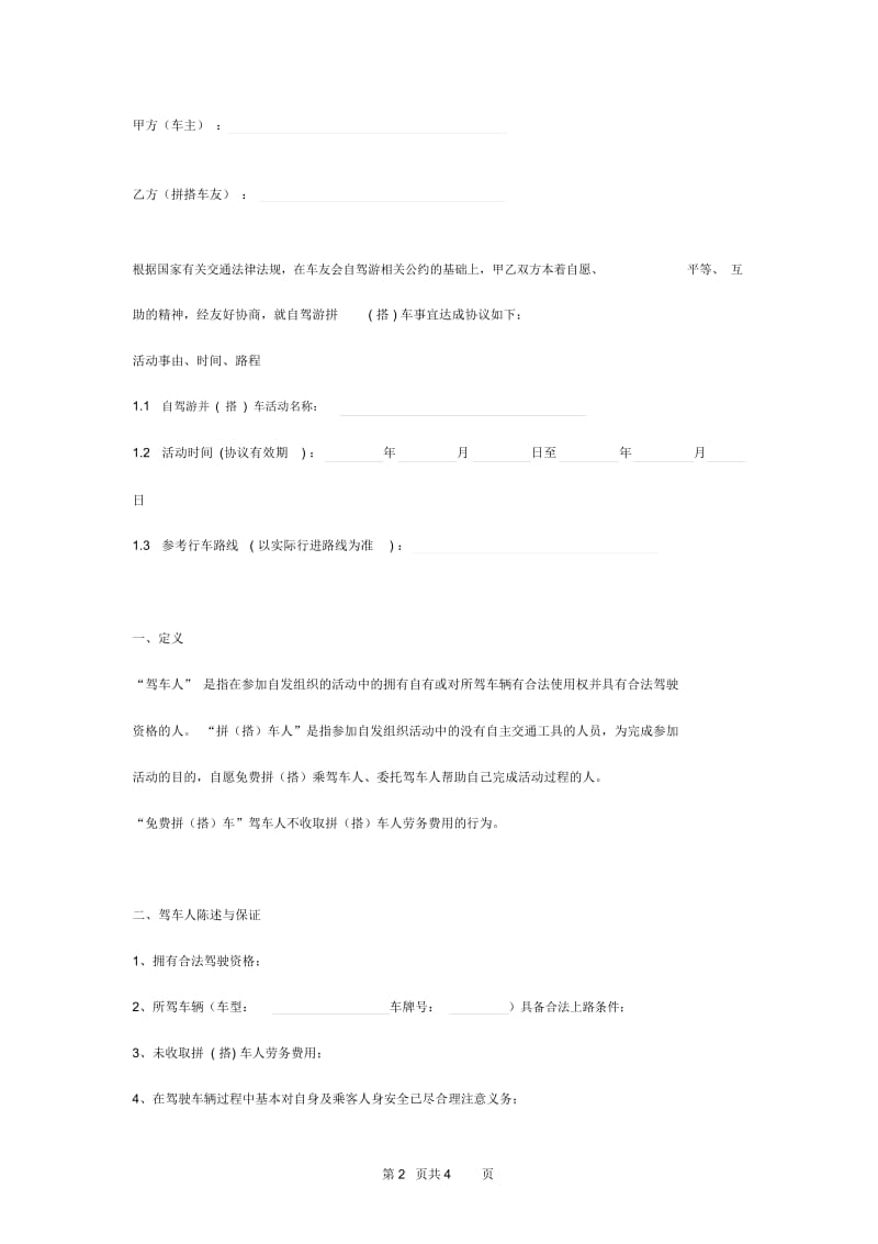 2019年自驾游拼车合同协议书范本.docx_第2页