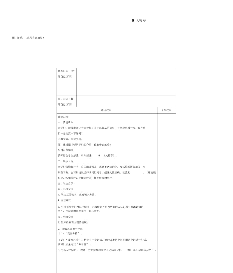 二年级语文上册风铃草2教案冀教版.docx_第1页