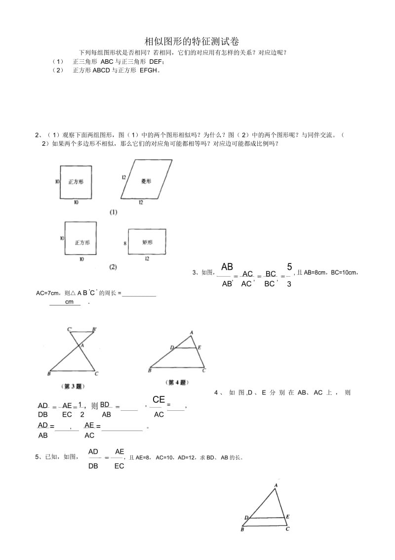 八年级数学相似图形的特征测试卷.docx_第1页